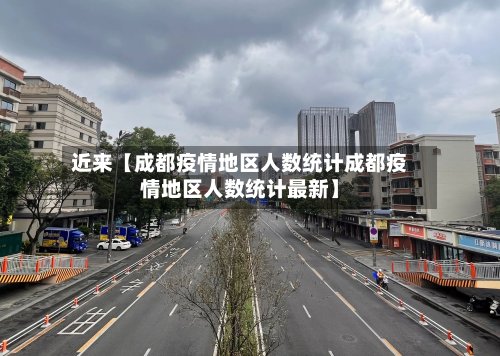 近来【成都疫情地区人数统计成都疫情地区人数统计最新】-第2张图片