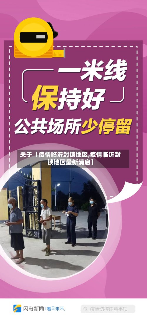 关于【疫情临沂封锁地区,疫情临沂封锁地区最新消息】-第2张图片