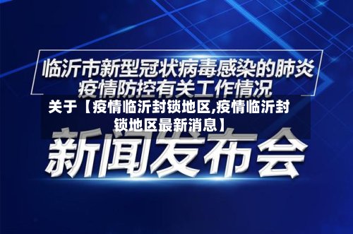 关于【疫情临沂封锁地区,疫情临沂封锁地区最新消息】