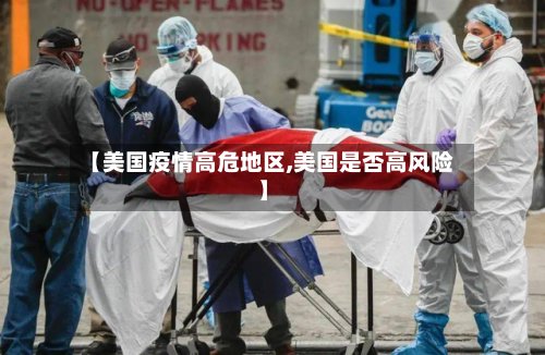 【美国疫情高危地区,美国是否高风险】-第3张图片