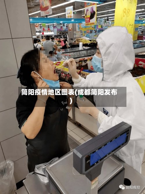 简阳疫情地区图表(成都简阳发布)