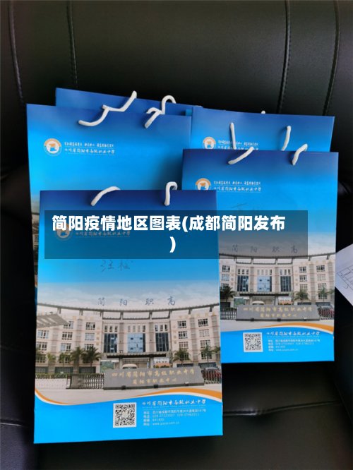简阳疫情地区图表(成都简阳发布)-第2张图片