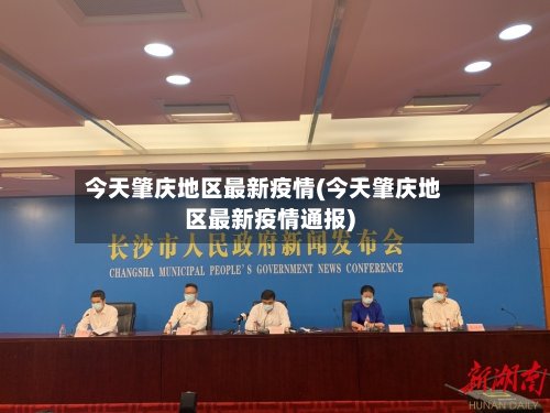 今天肇庆地区最新疫情(今天肇庆地区最新疫情通报)-第2张图片