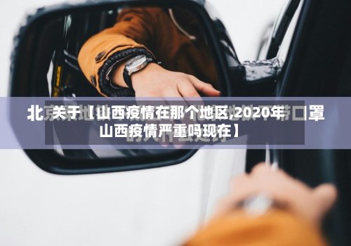 关于【山西疫情在那个地区,2020年山西疫情严重吗现在】