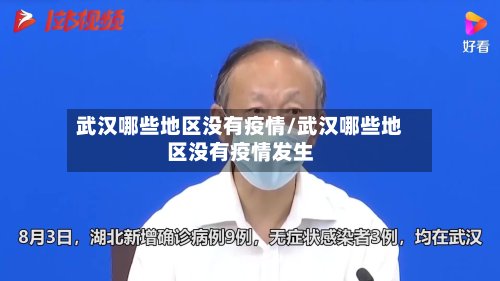 武汉哪些地区没有疫情/武汉哪些地区没有疫情发生-第3张图片