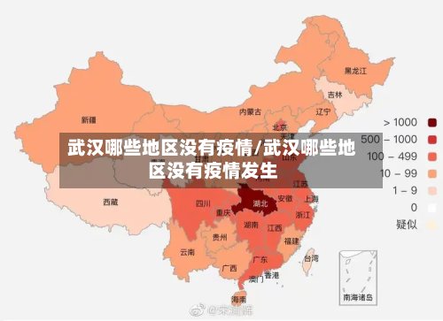 武汉哪些地区没有疫情/武汉哪些地区没有疫情发生-第2张图片