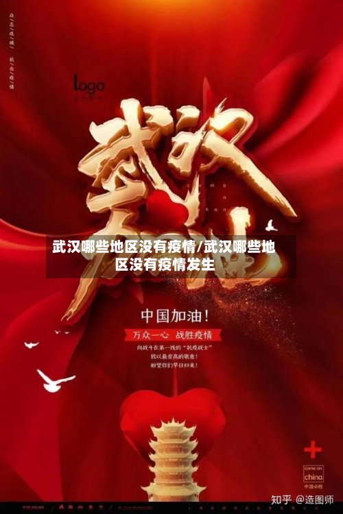 武汉哪些地区没有疫情/武汉哪些地区没有疫情发生