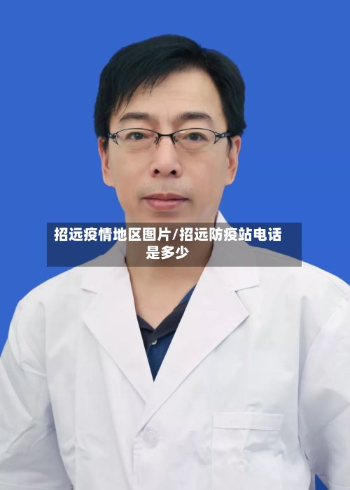 招远疫情地区图片/招远防疫站电话是多少-第2张图片