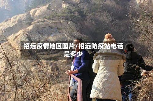 招远疫情地区图片/招远防疫站电话是多少-第3张图片