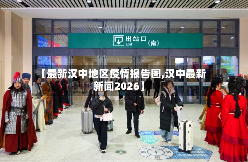 【最新汉中地区疫情报告图,汉中最新新闻2026】-第3张图片