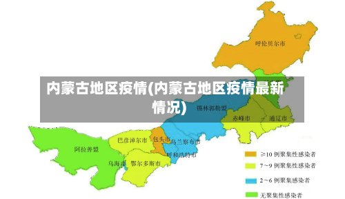 内蒙古地区疫情(内蒙古地区疫情最新情况)