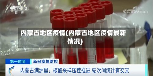 内蒙古地区疫情(内蒙古地区疫情最新情况)-第2张图片