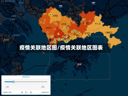 疫情关联地区图/疫情关联地区图表-第2张图片