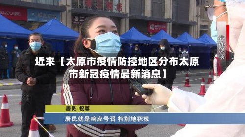 近来【太原市疫情防控地区分布太原市新冠疫情最新消息】-第2张图片