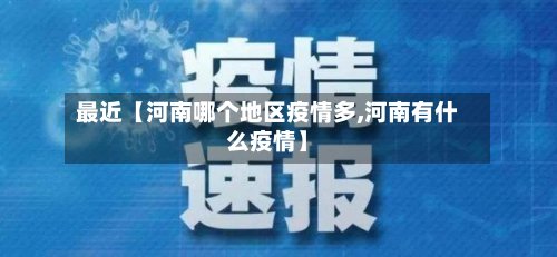 最近【河南哪个地区疫情多,河南有什么疫情】-第2张图片