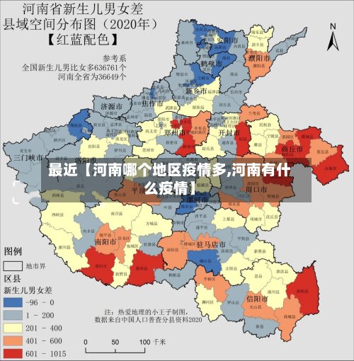 最近【河南哪个地区疫情多,河南有什么疫情】-第3张图片