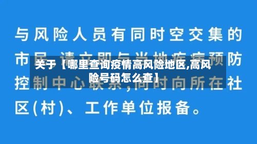关于【哪里查询疫情高风险地区,高风险号码怎么查】-第3张图片