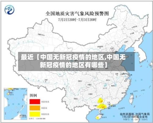 最近【中国无新冠疫情的地区,中国无新冠疫情的地区有哪些】-第3张图片