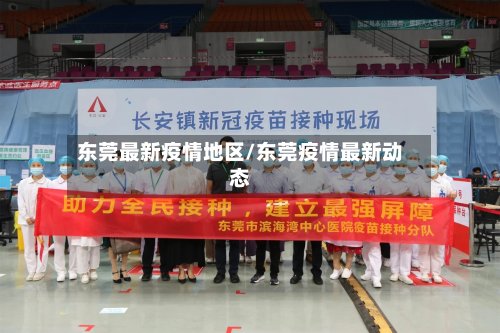 东莞最新疫情地区/东莞疫情最新动态
