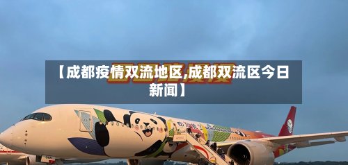 【成都疫情双流地区,成都双流区今日新闻】