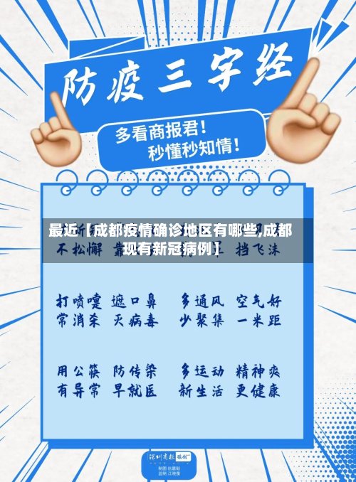 最近【成都疫情确诊地区有哪些,成都现有新冠病例】