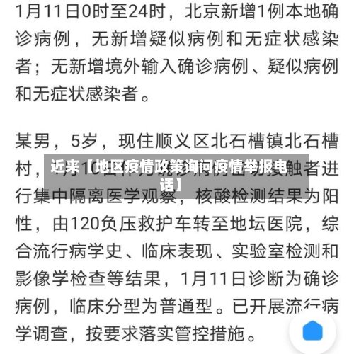近来【地区疫情政策询问疫情举报电话】-第3张图片