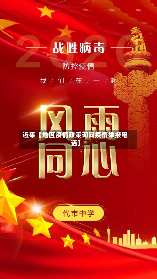 近来【地区疫情政策询问疫情举报电话】-第2张图片
