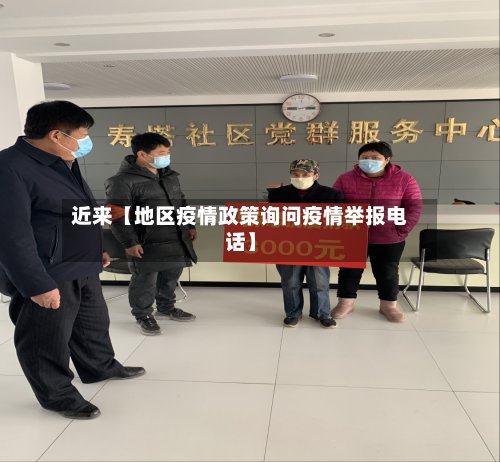 近来【地区疫情政策询问疫情举报电话】