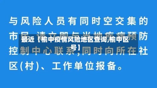 最近【榆中疫情风险地区查询,榆中区号】-第2张图片
