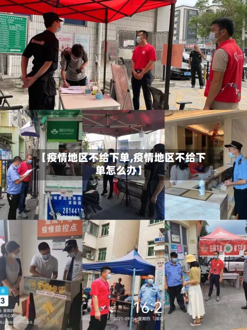 【疫情地区不给下单,疫情地区不给下单怎么办】-第2张图片