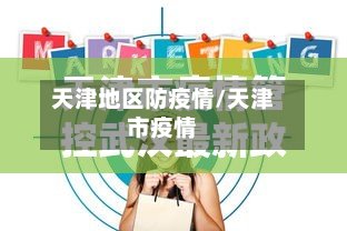 天津地区防疫情/天津市疫情-第2张图片
