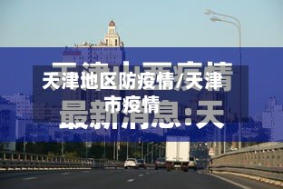 天津地区防疫情/天津市疫情
