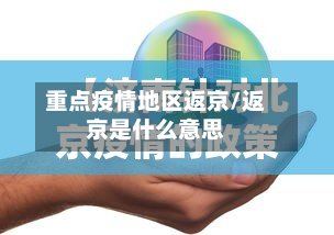 重点疫情地区返京/返京是什么意思-第3张图片