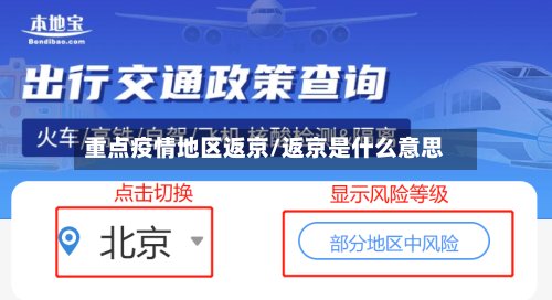重点疫情地区返京/返京是什么意思-第2张图片
