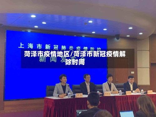 菏泽市疫情地区/菏泽市新冠疫情解除时间-第2张图片