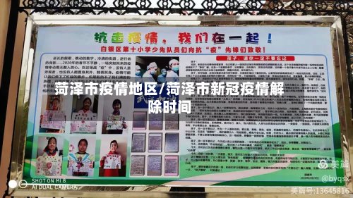 菏泽市疫情地区/菏泽市新冠疫情解除时间