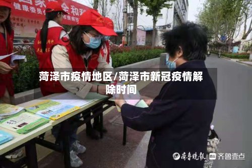 菏泽市疫情地区/菏泽市新冠疫情解除时间-第3张图片