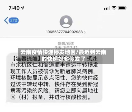 云南疫情快递停发地区/最近到云南的快递好多停发了