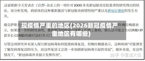 现疫情严重的地区(2026新冠疫情严重地区有哪些)