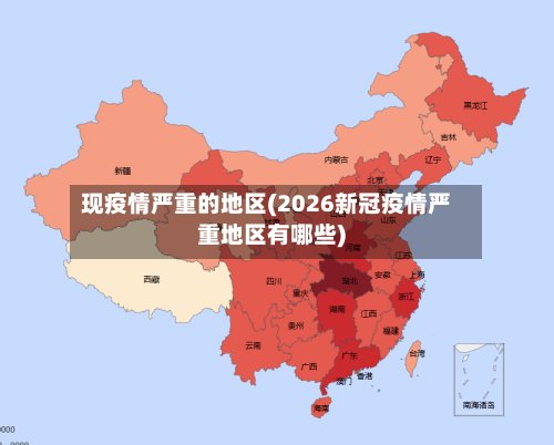 现疫情严重的地区(2026新冠疫情严重地区有哪些)-第2张图片