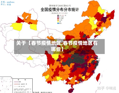 关于【春节疫情地区,春节疫情地区有哪些】