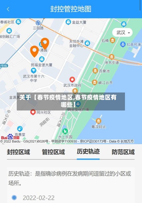 关于【春节疫情地区,春节疫情地区有哪些】-第2张图片