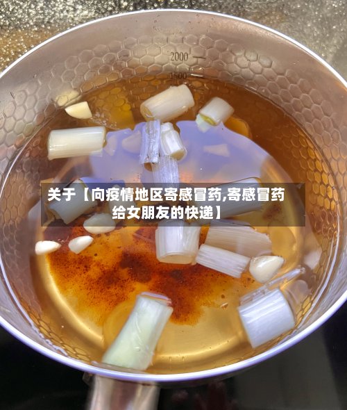 关于【向疫情地区寄感冒药,寄感冒药给女朋友的快递】