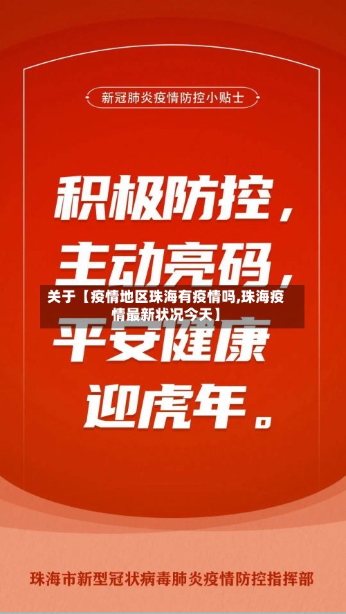 关于【疫情地区珠海有疫情吗,珠海疫情最新状况今天】