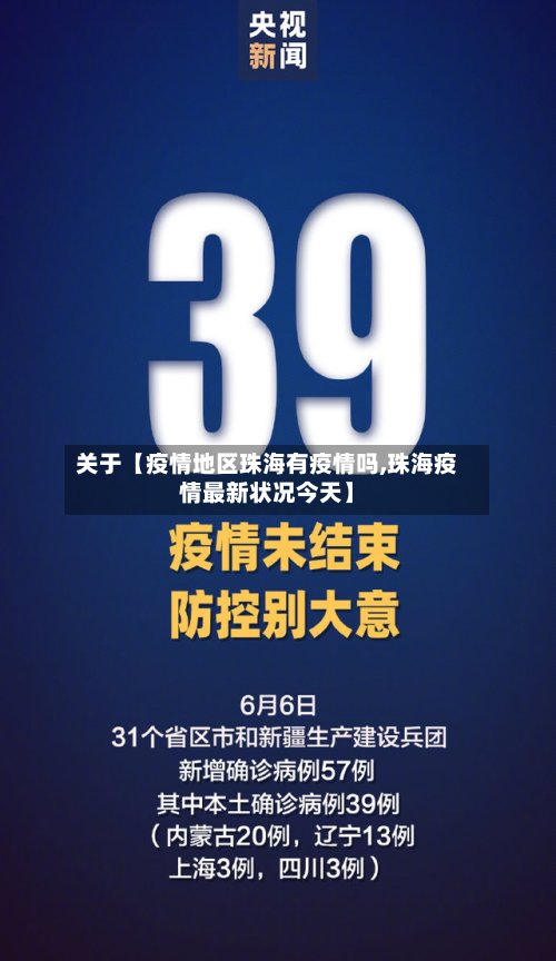 关于【疫情地区珠海有疫情吗,珠海疫情最新状况今天】-第2张图片
