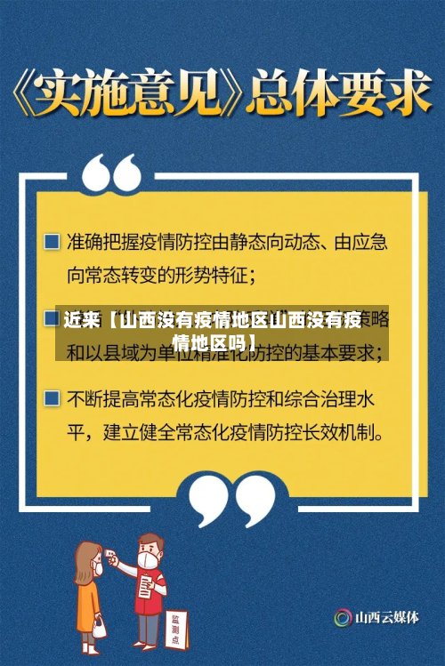 近来【山西没有疫情地区山西没有疫情地区吗】-第2张图片