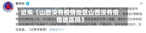 近来【山西没有疫情地区山西没有疫情地区吗】-第3张图片