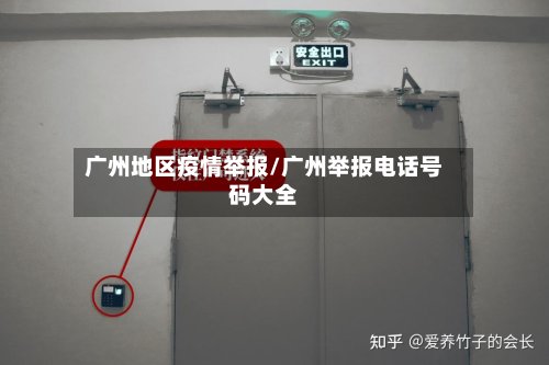 广州地区疫情举报/广州举报电话号码大全-第2张图片