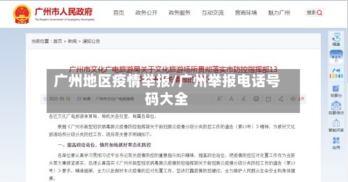 广州地区疫情举报/广州举报电话号码大全