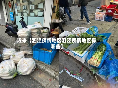 近来【泗泾疫情地区泗泾疫情地区有哪些】
